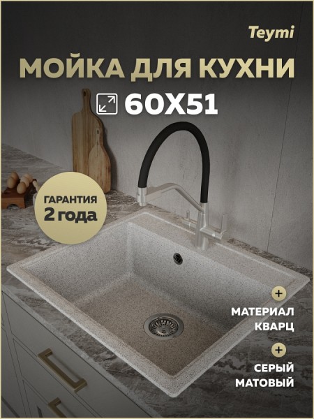 Мойка для кухни 60х51 серая матовая Teymi Lori Maxi T120122