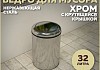 Ведро для мусора с крутящейся крышкой Teymi Solli, 32 литра, хром T90257
