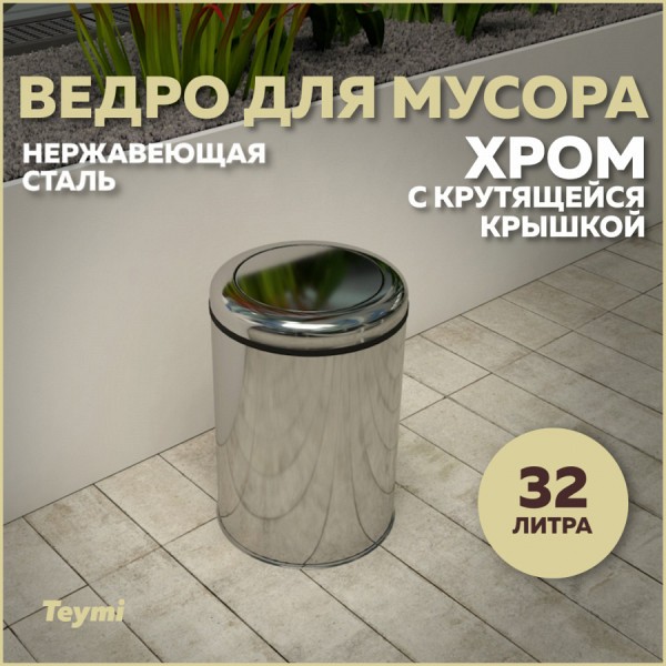 Ведро для мусора с крутящейся крышкой Teymi Solli, 32 литра, хром T90257