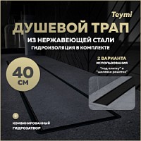 Превью фото Трап для душа под плитку с комбинированным гидрозатвором Teymi Aina Prime черный 40 см T90008 № 1