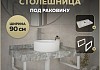 Столешница под раковину керамогранитная 90 см Teymi Helmi цвет серый мрамор кронштейны 2 шт. белые в комплекте F13936 № 16