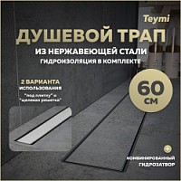 Превью фото Трап для душа под плитку с комбинированным гидрозатвором Teymi Aina Prime 60 см T90006 № 1