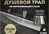 Трап для душа под плитку с сухим затвором вертикальный выпуск Teymi Aina 10х60 нержавеющая сталь T90359