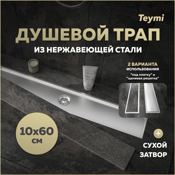 Трап для душа под плитку с сухим затвором вертикальный выпуск Teymi Aina 10х60 нержавеющая сталь T90359