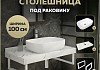 Столешница керамогранитная 100 см белый мрамор с раковиной Teymi Solli 60 кронштейны 2 шт. белые в комплекте F14050 № 16