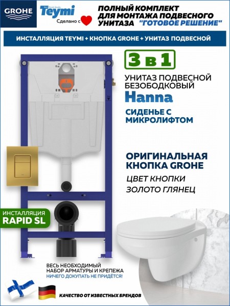 Комплект инсталляция Teymi Rapid SL с кнопкой GROHE золото глянец + унитаз Hanna F17584