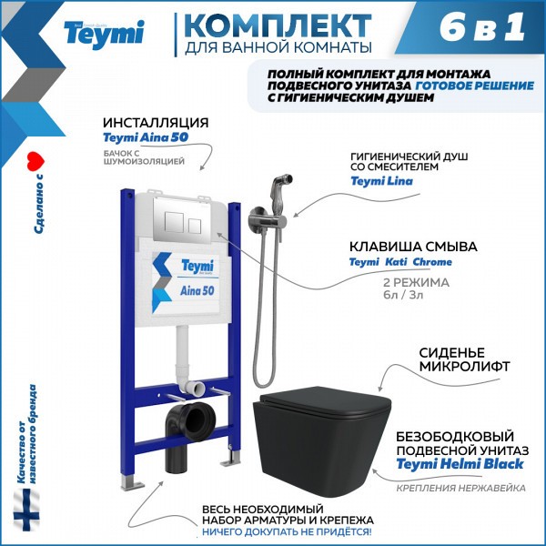 Комплект Teymi 6 в 1: Инсталляция Aina 50 + клавиша смыва Kati хром + унитаз Helmi черный + гигиенический душ Lina хром F08393