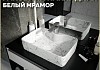 Раковина для ванной накладная Teymi Helmi S 48 цвет белый мрамор T50298