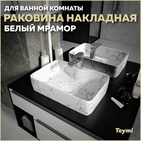 Раковина для ванной накладная Teymi Helmi S 48 цвет белый мрамор T50298