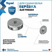 Превью фото Веревка для сушки одежды Teymi Solli, нержавеющая сталь, глянцевый хром T90234 № 1