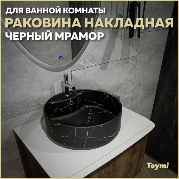 Раковина для ванной круглая накладная Teymi Lina S D40 цвет черный мрамор T50194