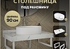 Столешница керамогранитная 90 см белый мрамор с раковиной Teymi Iva 52 кронштейны 2 шт. белые в комплекте F14029 № 16