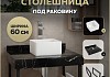 Столешница керамогранитная 60 см черный мрамор с раковиной Teymi Helmi Mini 24 кронштейны 2 шт. черные в комплекте F14323 № 16
