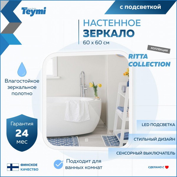 Зеркало настенное с подсветкой в ванную Teymi Ritta 60х60 LED сенсор ...