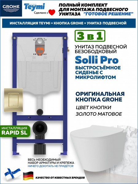 Комплект инсталляция Teymi Rapid SL с кнопкой GROHE золото матовое + унитаз Solli Pro F17615