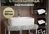 Столешница керамогранитная 60 см серый мрамор с раковиной Teymi Helmi S 48 кронштейны 2 шт. белые в комплекте F14090 № 16