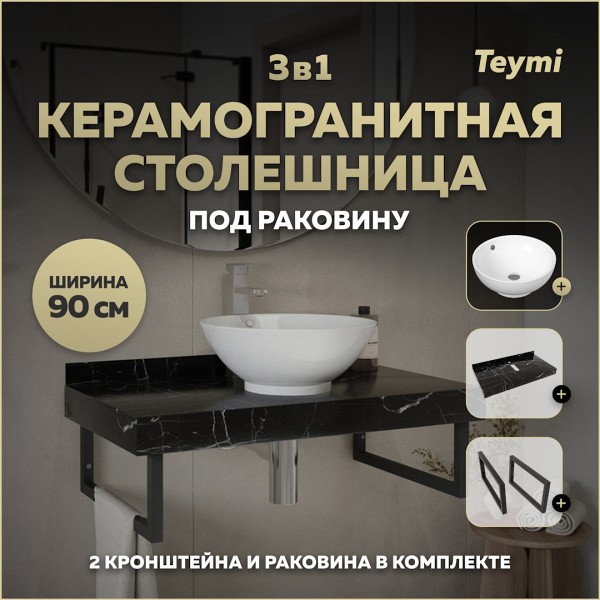 Столешница керамогранитная 90 см черный мрамор с раковиной Teymi Lina kuppi D40 кронштейны 2 шт. черные в комплекте F14405
