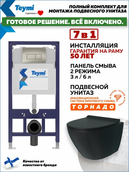 Инсталляция с унитазом комплект 7 в 1 Teymi унитаз подвесной безободковый торнадо черный Lina Pro Vortex Black кнопка нержавеющая сталь F14962