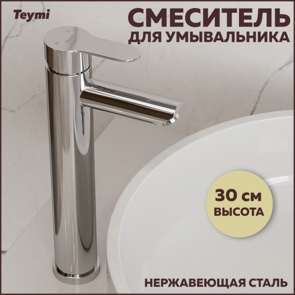 Смеситель для раковины Teymi Solli высокий, сатин T10251