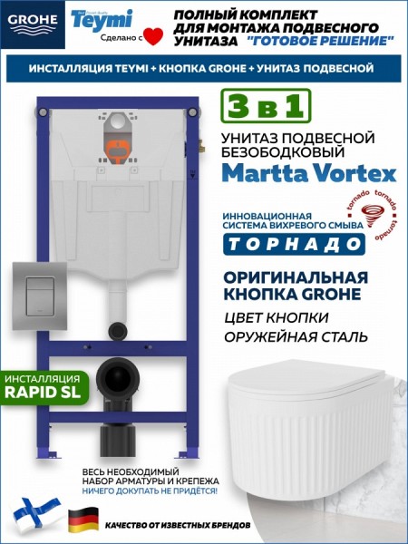 Комплект инсталляция Teymi Rapid SL с кнопкой GROHE оружейная сталь унитаз ТОРНАДО подвесной безободковый Martta Vortex F17914