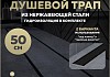 Трап для душа под плитку с комбинированным гидрозатвором Teymi Aina Prime черный 50 см T90009