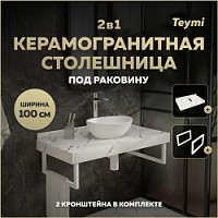 Превью фото Столешница под раковину керамогранитная 100 см Teymi Helmi цвет белый мрамор кронштейны 2 шт. белые в комплекте F13932 № 1