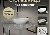 Столешница керамогранитная 90 см серый мрамор с раковиной Teymi Lori 60 кронштейны 2 шт. черные в комплекте F14283 № 16