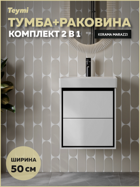 Тумба с раковиной Керама Марацци для ванной 50 см с ящиками Vinga Black белая с черной окантовкой F17447