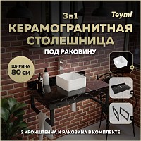 Превью фото Столешница керамогранитная 80 см черный мрамор с раковиной Teymi Helmi Mini 24 кронштейны 2 шт. черные в комплекте F14373 № 1
