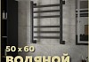 Полотенцесушитель водяной Teymi Helmi П6 50х60, наружная резьба 1", с комплектом К1, черный матовый W80163