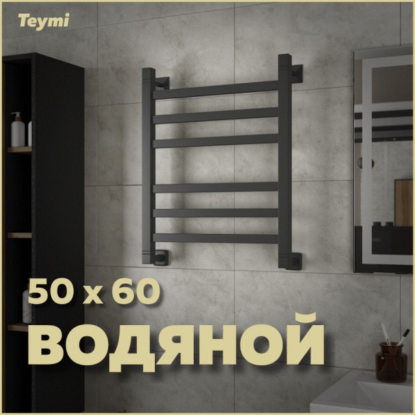 Полотенцесушитель водяной Teymi Helmi П6 50х60, наружная резьба 1", с комплектом К1, черный матовый W80163