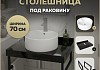Столешница керамогранитная 70 см черный мрамор с раковиной Teymi Lina Pro D40 кронштейны 2 шт. черные в комплекте F14372 № 16