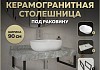 Столешница керамогранитная 90 см серый мрамор с раковиной Teymi Solli 48 кронштейны 2 шт. черные в комплекте F14294