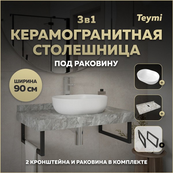 Столешница керамогранитная 90 см серый мрамор с раковиной Teymi Solli 48 кронштейны 2 шт. черные в комплекте F14294