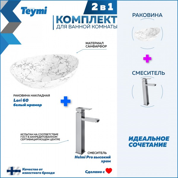 Раковина для ванной накладная Teymi Lori 60 белый мрамор в комплекте смеситель высокий хром F12810