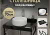 Столешница керамогранитная 70 см черный мрамор с раковиной Teymi Lina D35 кронштейны 2 шт. черные в комплекте F14367 № 16