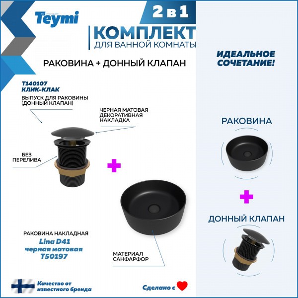 Раковина для ванной накладная Teymi Lina D41 черная матовая в комплекте донный клапан клик-клак черный F12614