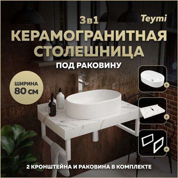 Столешница керамогранитная 80 см белый мрамор с раковиной Teymi Iva 52 кронштейны 2 шт. белые в комплекте F14004