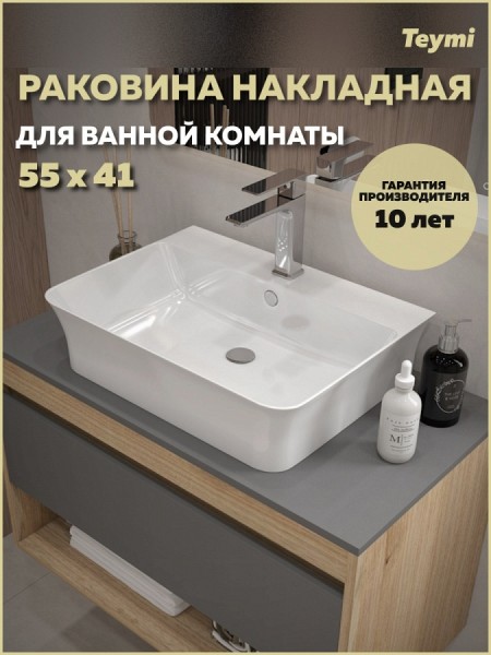 Раковина для ванной накладная Teymi Aina 55 белая T50006