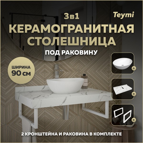 Столешница керамогранитная 90 см белый мрамор с раковиной Teymi Lori 40 кронштейны 2 шт. белые в комплекте F14037