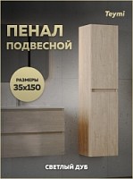 Превью фото Пенал подвесной Teymi Laina 35х150 универсальный светлый дуб T60828 № 1