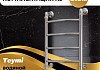 Полотенцесушитель водяной Teymi Lina П4 40х60, наружная резьба 1", с комплектом K1 W80157 № 2