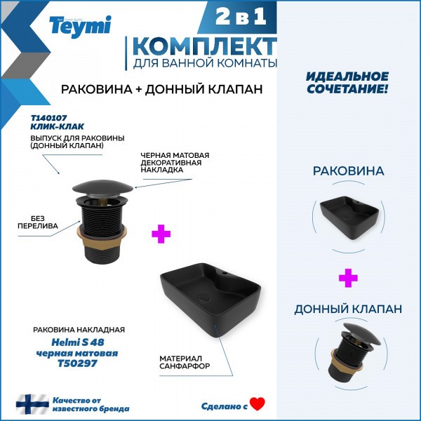 Раковина для ванной накладная Teymi Helmi S 48 черная матовая в комплекте донный клапан клик-клак черный F12602