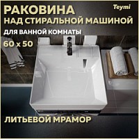 Превью фото Раковина над стиральной машиной 60х50 литьевой мрамор Teymi Kati Cometa T50702 № 1