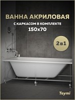 Превью фото Ванна акриловая 150х70 с каркасом комплект 2 в 1 Teymi Helmi Pro 150 F14951 № 1