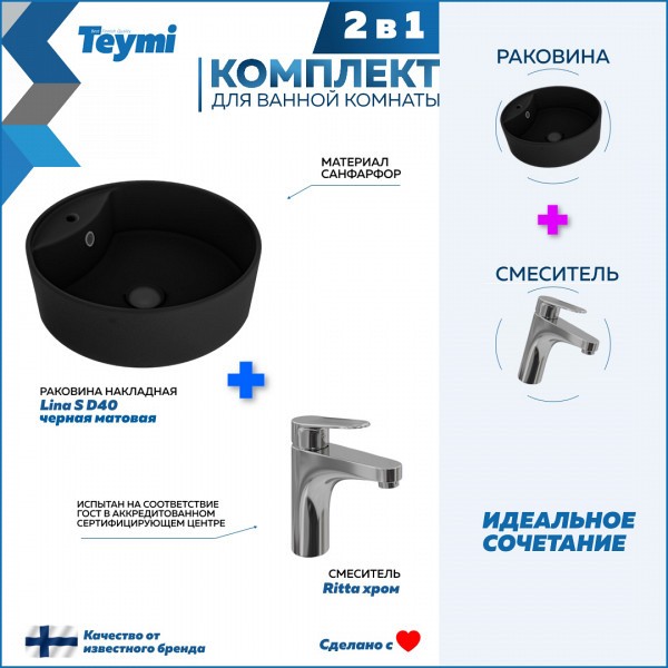 Раковина для ванной накладная Teymi Lina S D40 черная матовая в комплекте смеситель хром F12700