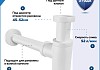 Сифон для раковины в ванную Teymi Iva белый матовый T140100 № 2