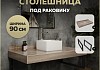 Столешница под раковину керамогранитная 90 см Teymi Helmi цвет дуб кашмир кронштейны 2 шт. черные в комплекте F15324 F15324