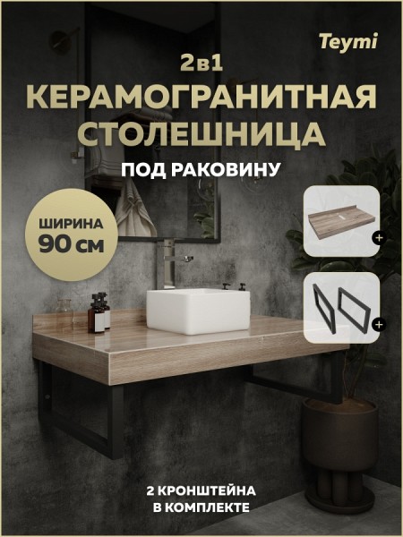 Столешница под раковину керамогранитная 90 см Teymi Helmi цвет дуб кашмир кронштейны 2 шт. черные в комплекте F15324