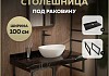 Столешница под раковину керамогранитная 100 см Teymi Helmi цвет черный мрамор кронштейны 2 шт. черные в комплекте F13947 № 16